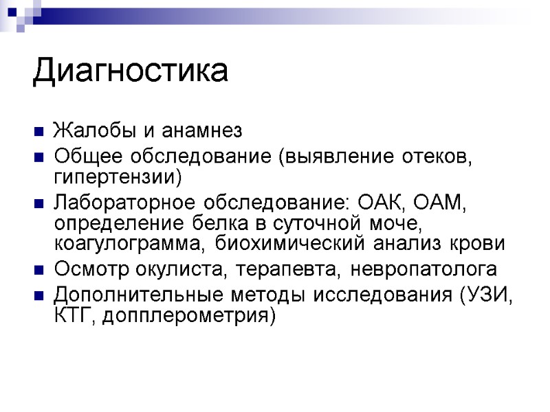 Диагностика Жалобы и анамнез Общее обследование (выявление отеков, гипертензии) Лабораторное обследование: ОАК, ОАМ, определение